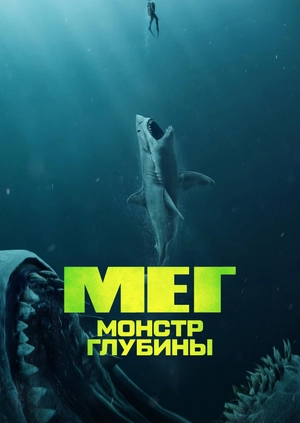 Мег: Монстр глубины