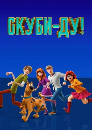 Скуби-ду