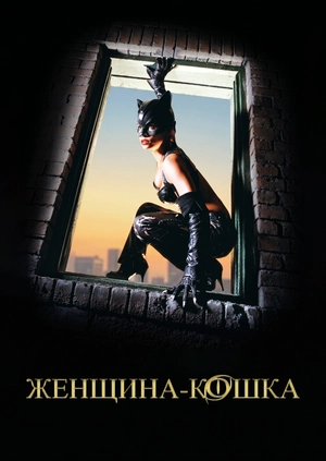 Женщина-кошка