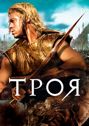 Троя