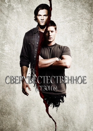 Сверхъестественное (Сезон 6)