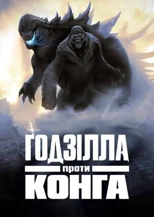 Ґодзілла проти Конґа