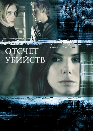 Отсчет убийств