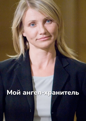 Мой ангел-хранитель
