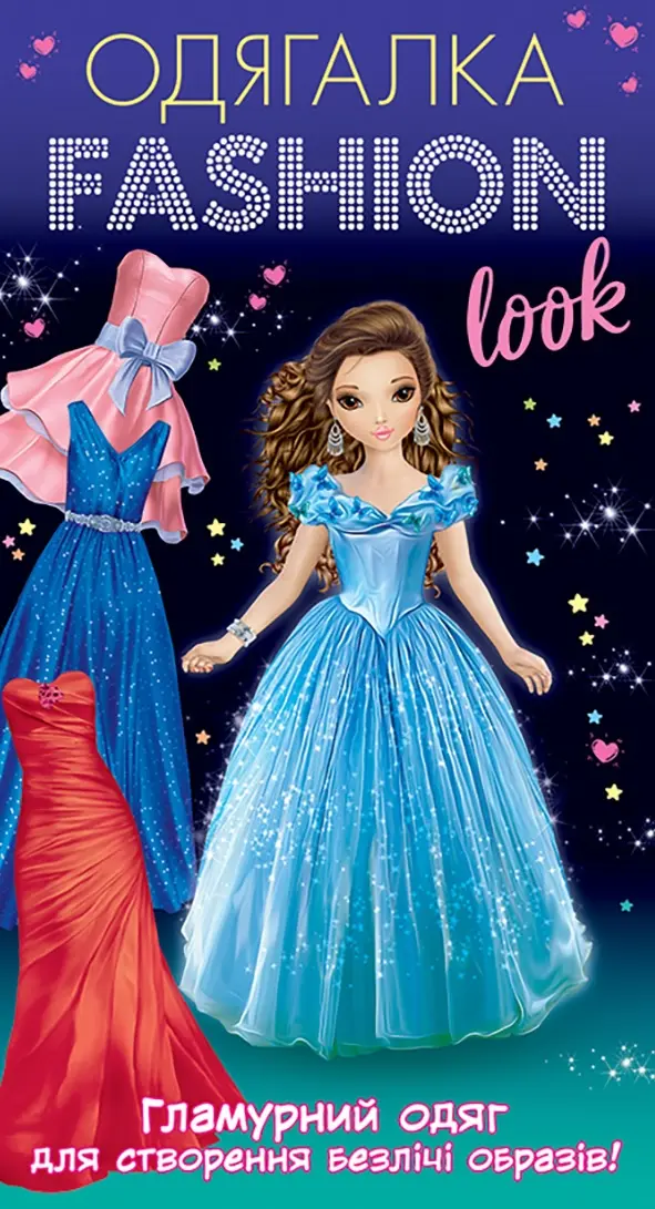Обкладинка "Одягалка Fashion look «Гламурний одяг»"