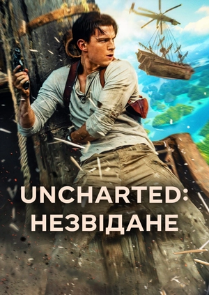 Uncharted: Незвідане
