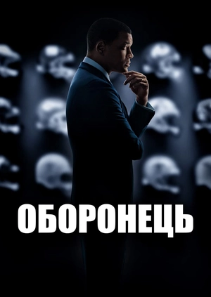Оборонець