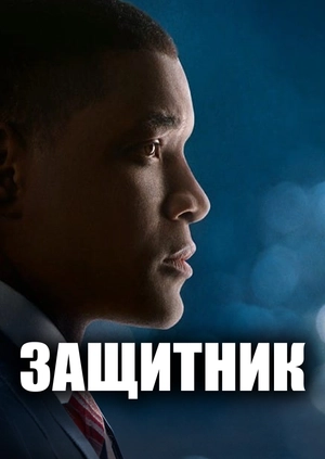 Защитник