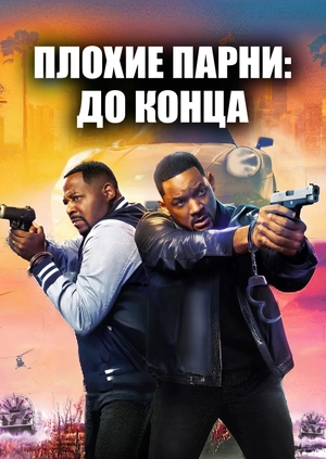 Плохие парни: До конца
