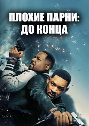 Плохие парни: До конца