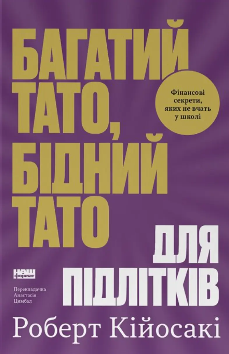 Обкладинка "Багатий тато, бідний тато для підлітків. Секрети про гроші, які ти не вивчиш у школі!"