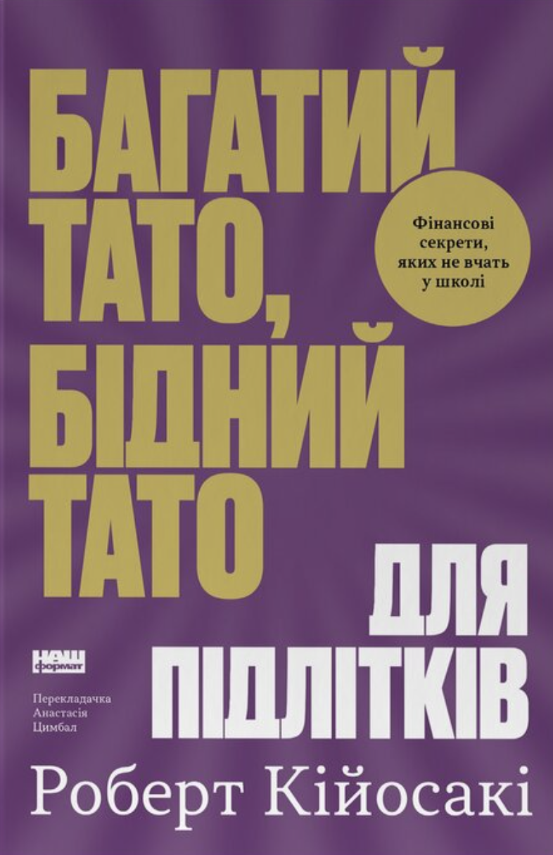 Багатий тато, бідний тато для підлітків. Секрети про...