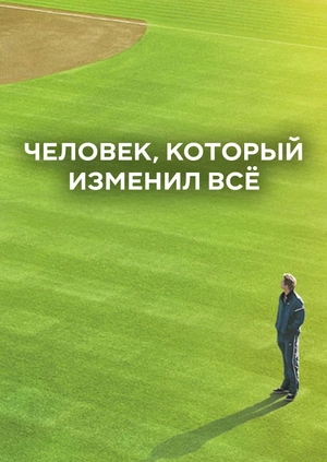 Человек, который изменил всё