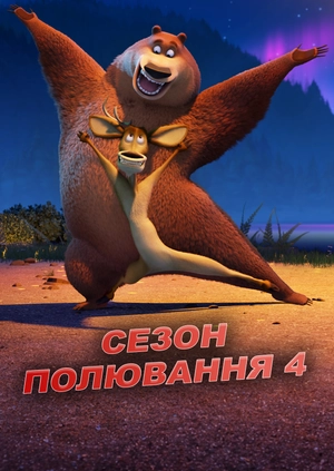 Сезон полювання 4