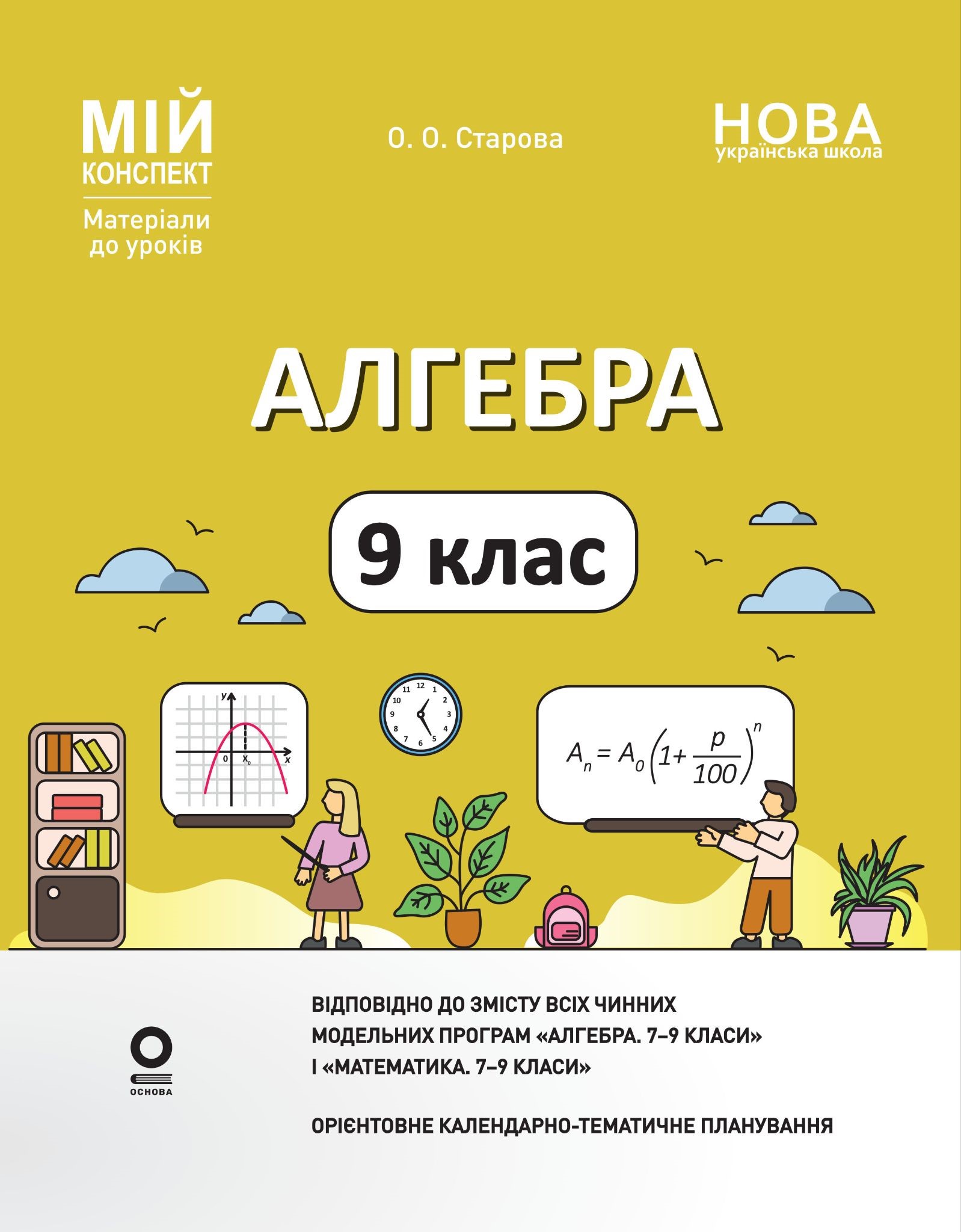 Обкладинка Алгебра. 9 клас