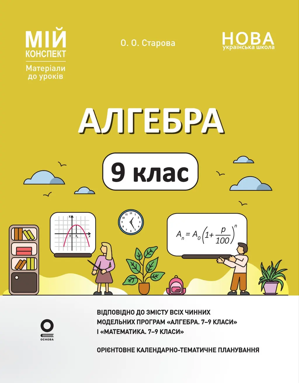 Обкладинка "Алгебра. 9 клас"