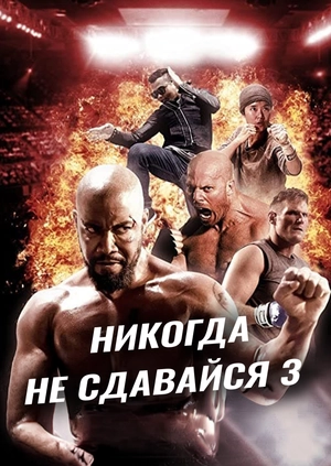Никогда не сдавайся 3