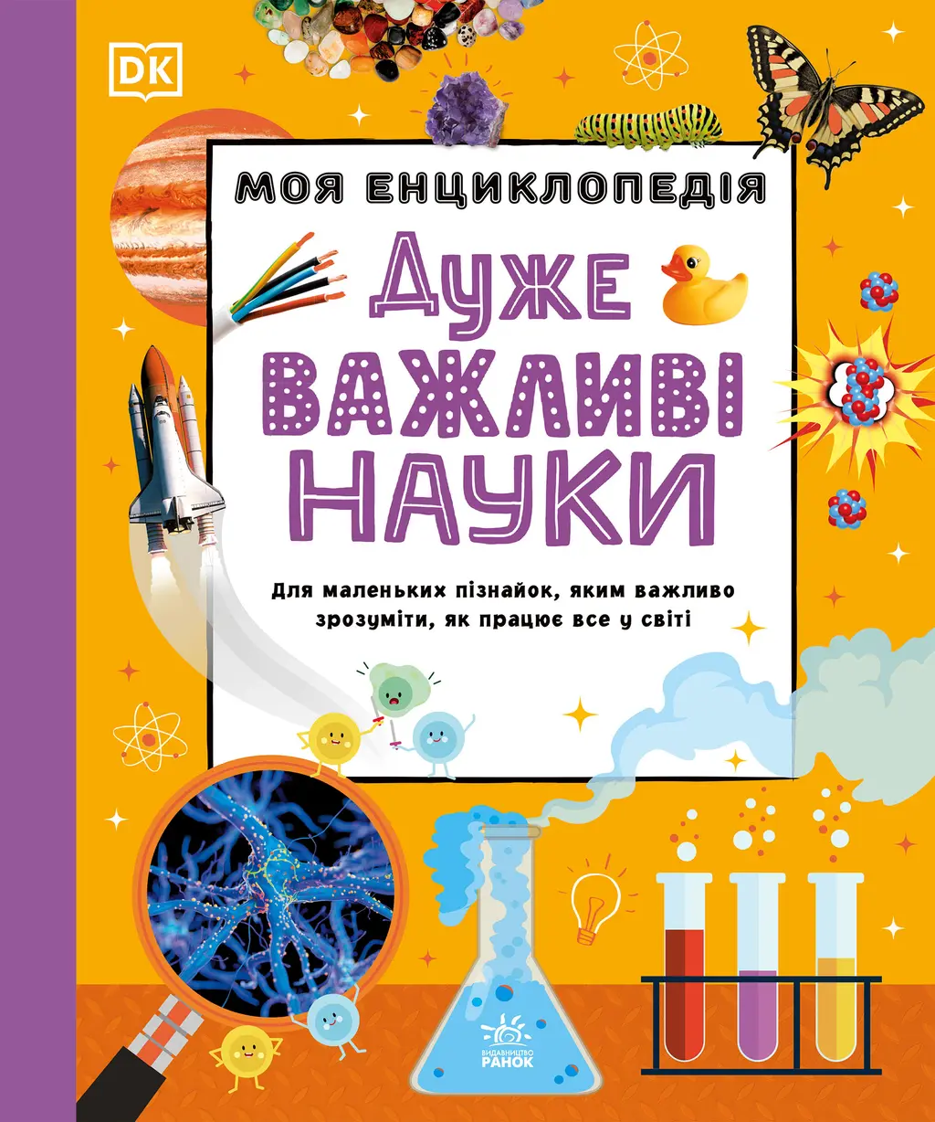 Обкладника "Моя енциклопедія. Дуже важливі науки" Обкладинка "Моя енциклопедія. Дуже важливі науки"