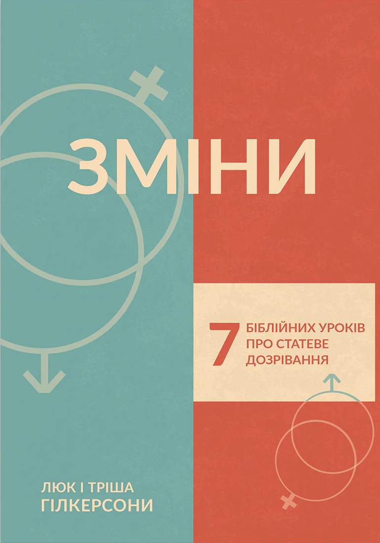 Зміни. 7 біблійних уроків про статеве дозрівання
