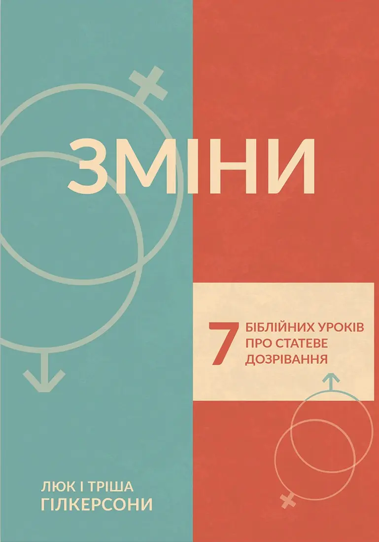 Обкладинка "Зміни. 7 біблійних уроків про статеве дозрівання"