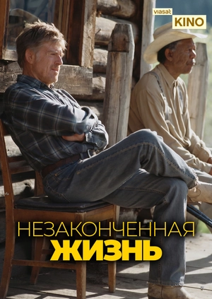 Незаконченная жизнь