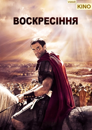 Воскресіння