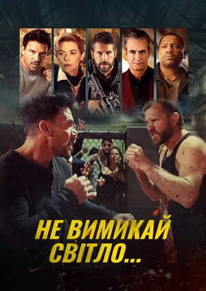 Не вимикай світло...