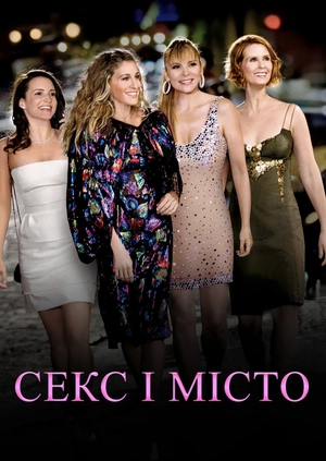 Секс і місто