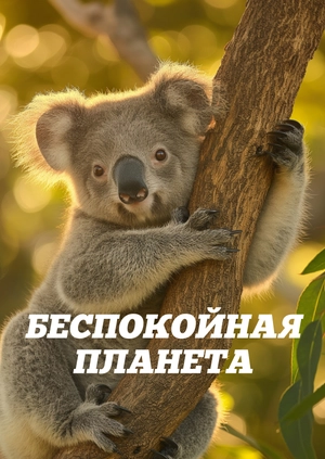 Беспокойная планета