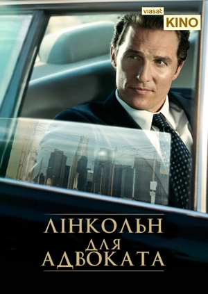 Лінкольн для адвоката