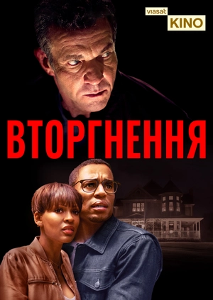 Непроханий гість