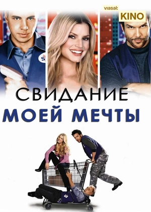 Свидание моей мечты
