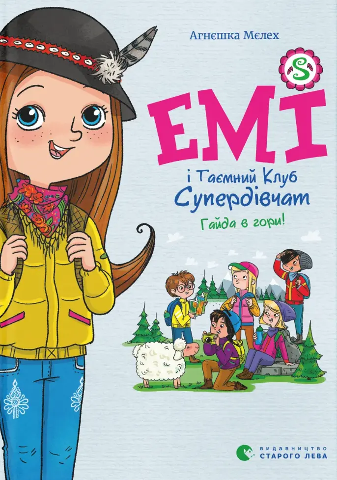 Емі і Таємний Клуб Супердівчат. Гайда в гори!
