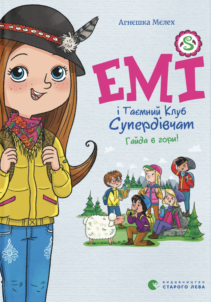 Емі і Таємний Клуб Супердівчат. Гайда в гори!