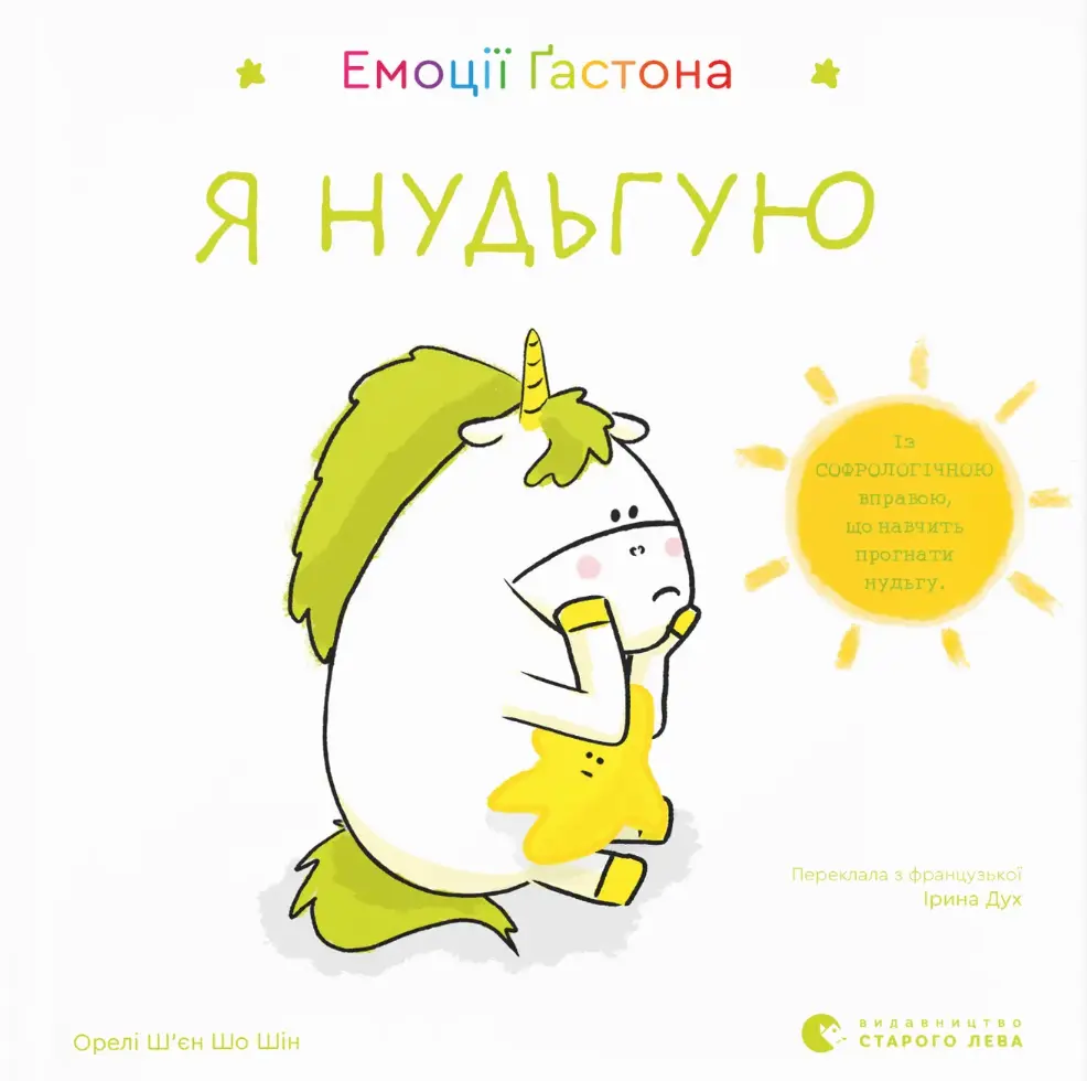 Обкладинка "Емоції Ґастона. Я нудьгую"