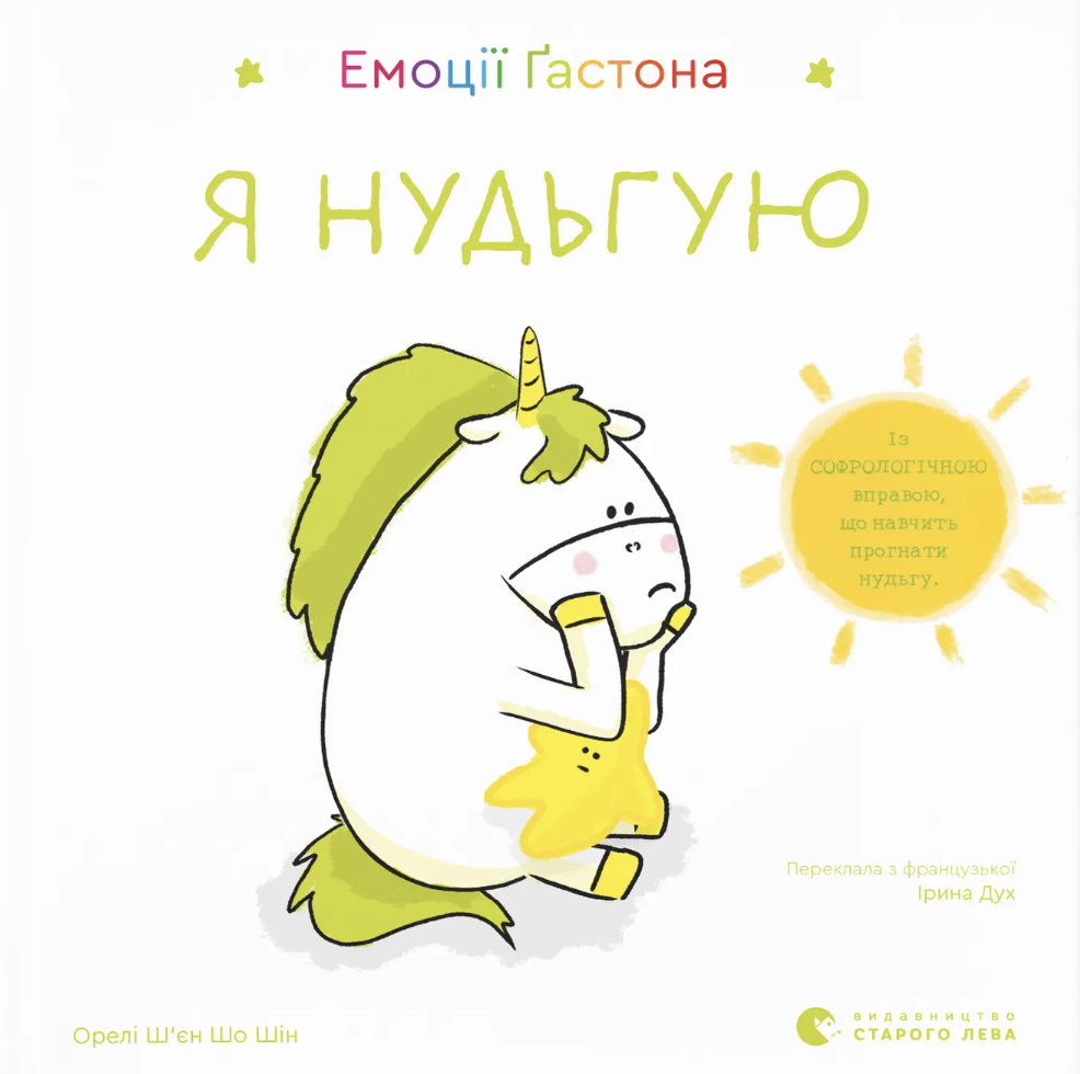 Емоції Ґастона. Я нудьгую. Ш'єн Шо Шін Орелі