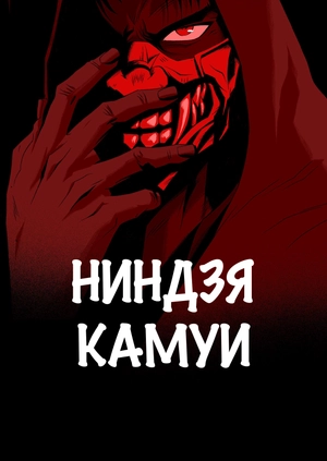 Ниндзя Камуи