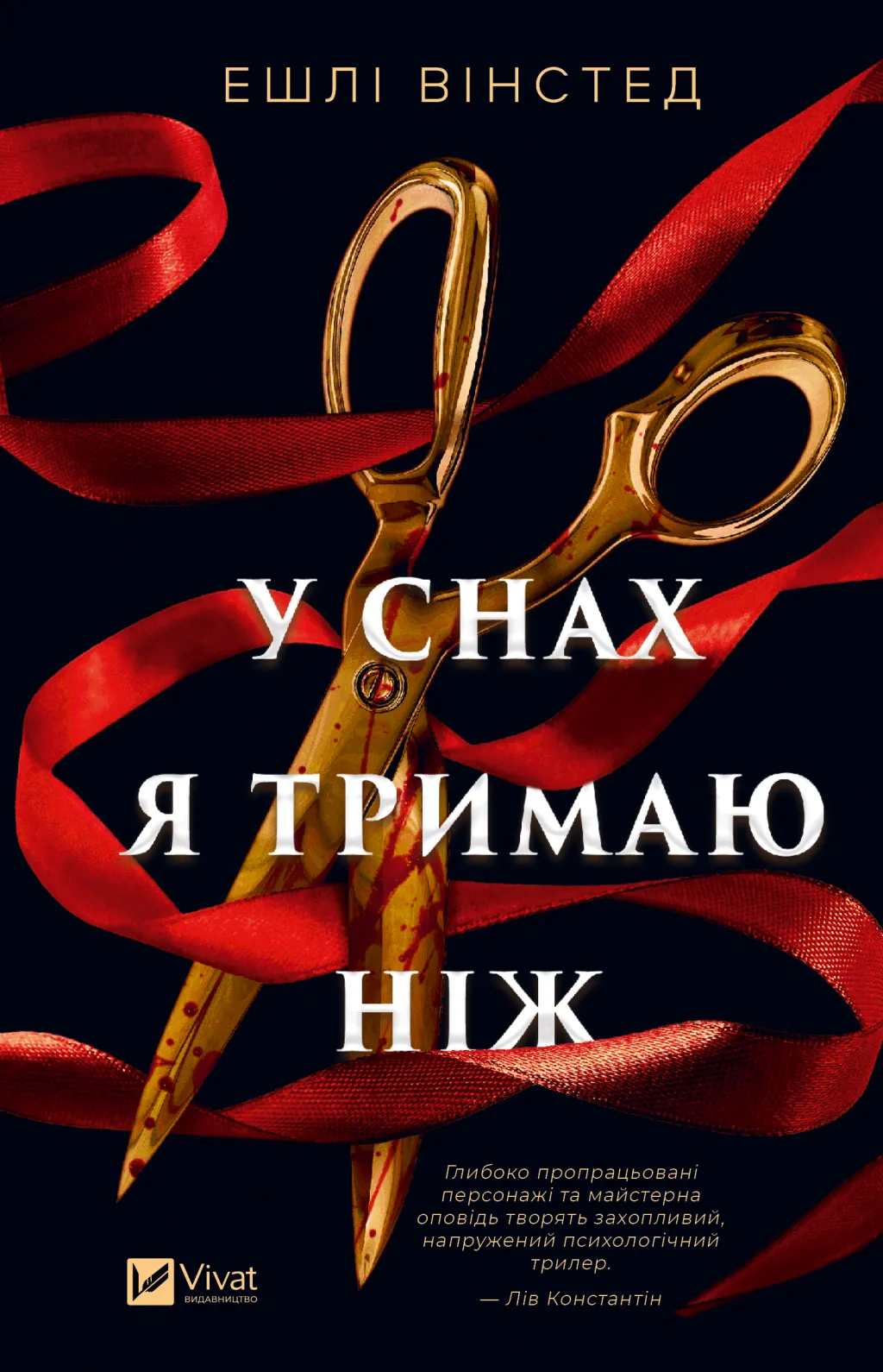 У снах я тримаю ніж