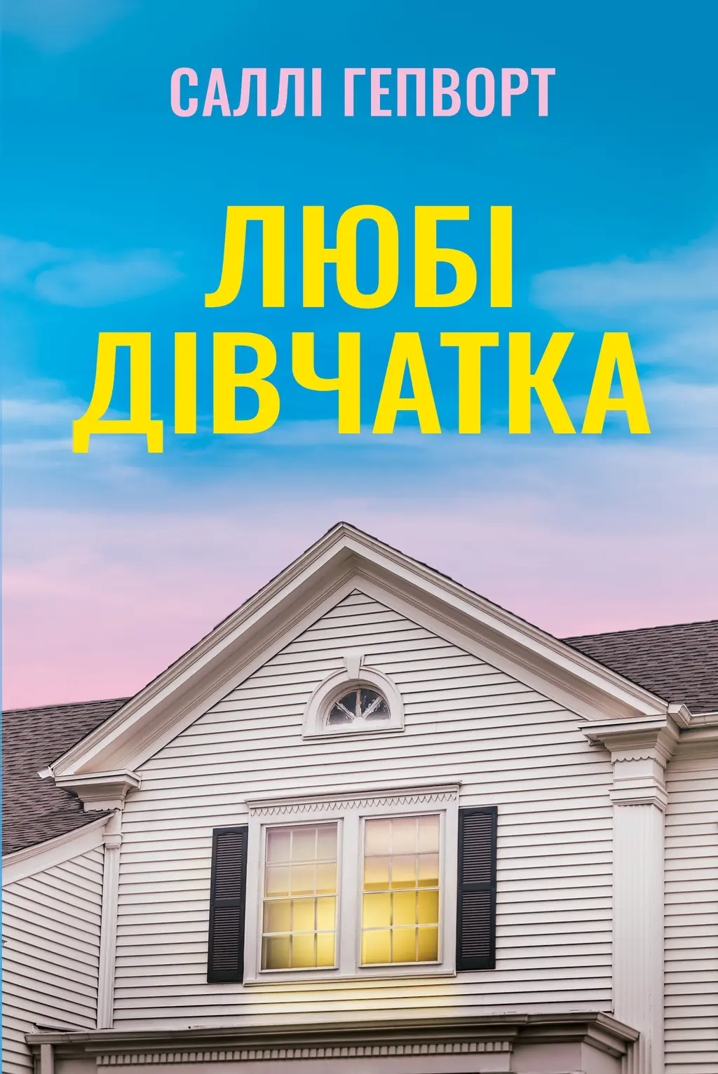 Обкладинка "Любі дівчатка"