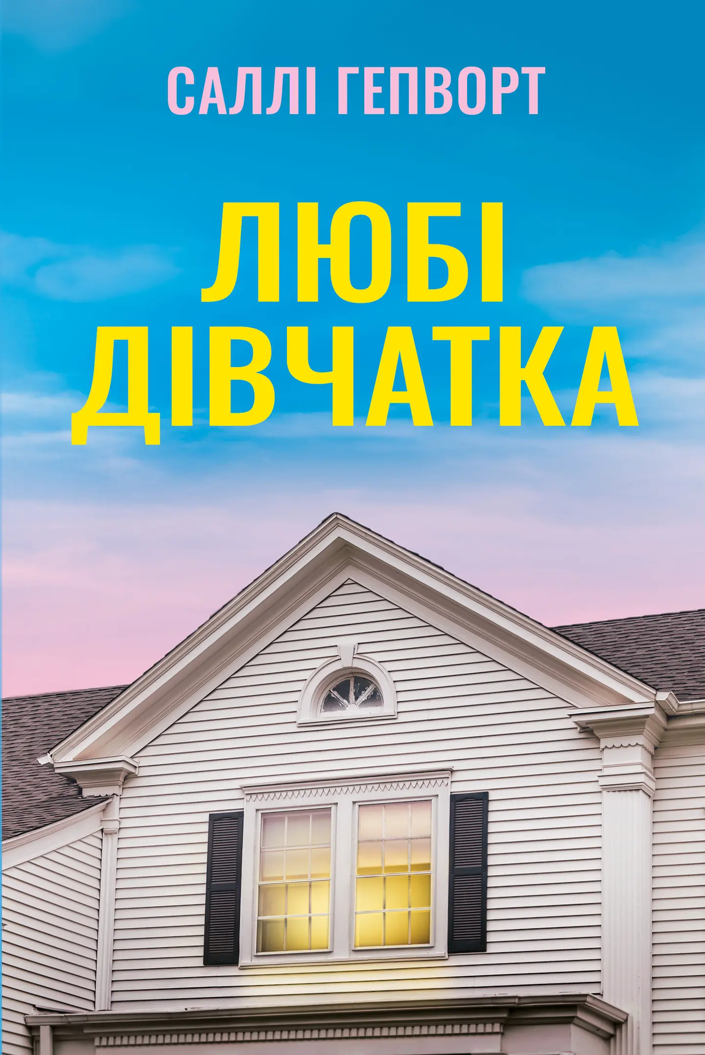 Любі дівчатка