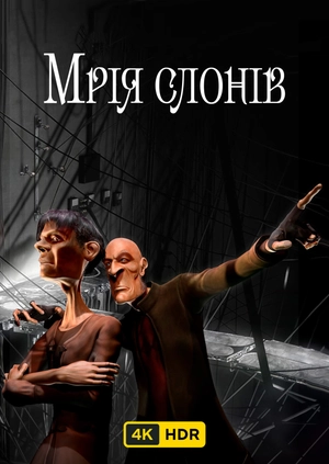 Мрія слонів UHD HDR