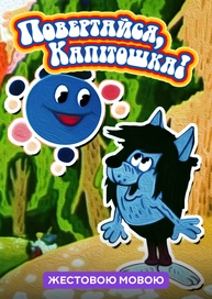Повертайся, Капітошка! (жестовою мовою)