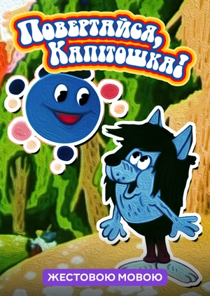 Повертайся, Капітошка! (жестовою мовою)
