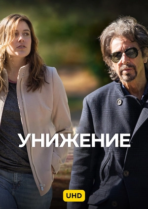 Унижение UHD
