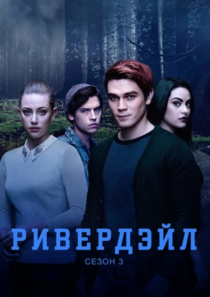 Ривердэйл (сезон 3)