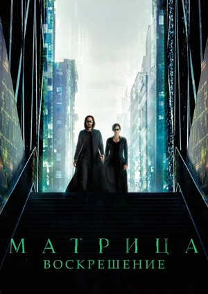 Матрица: Воскрешение