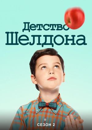 Детство Шелдона (Сезон 2)