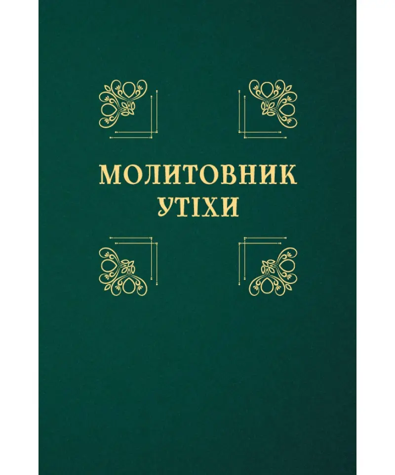 Обкладинка "Молитовник утіхи"