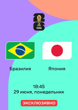 Бразилия — Япония