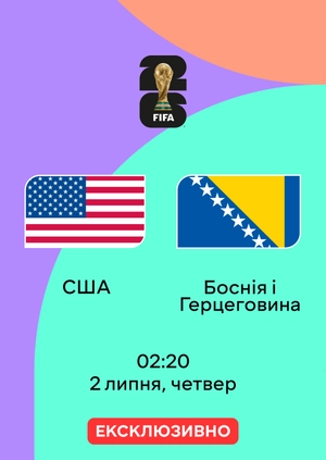 США — Боснія і Герцеговина